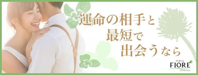 運命の相手と最短で出会うならFIORE