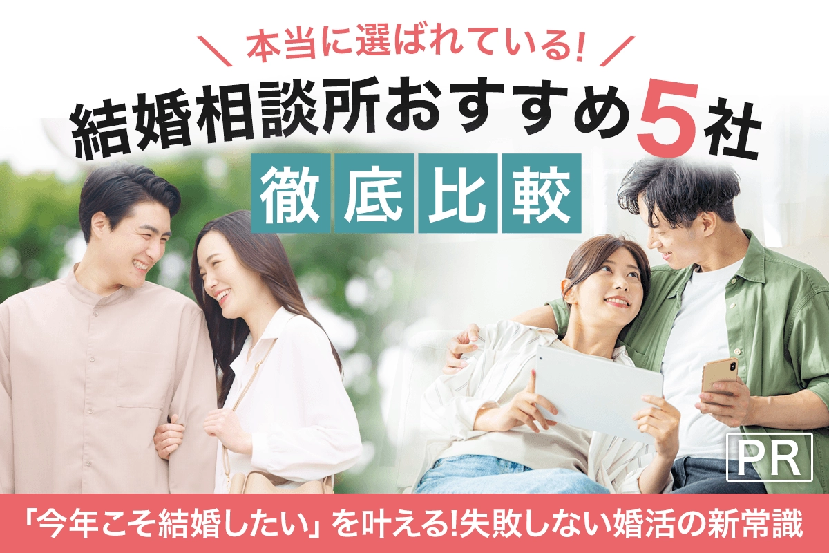 本当に選ばれている結婚相談所おすすめ5社徹底比較|今年こそ結婚したいを叶える！失敗しない婚活の新常識