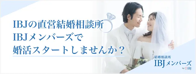 IBJの直営結婚相談所 IBJメンバーズで婚活スタートしませんか
