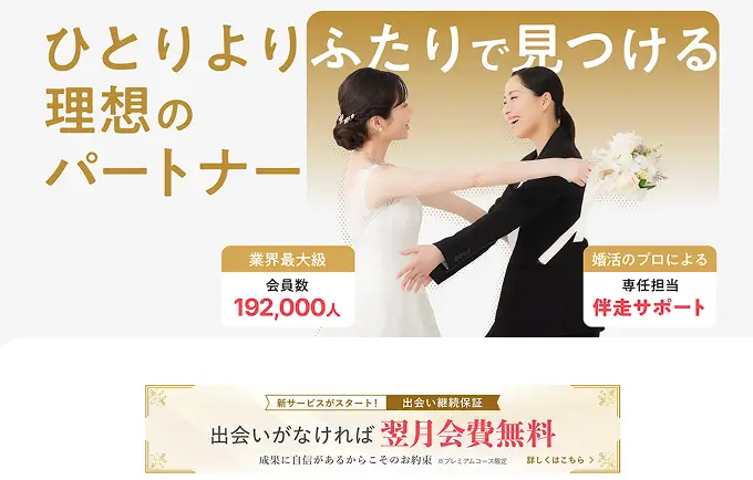 ひとりより二人で見つける理想パートナー