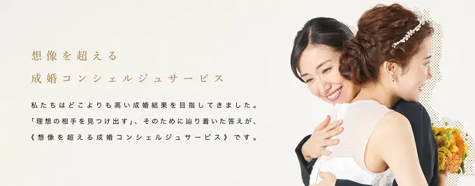想像を超える成婚コンシェルジュサービス