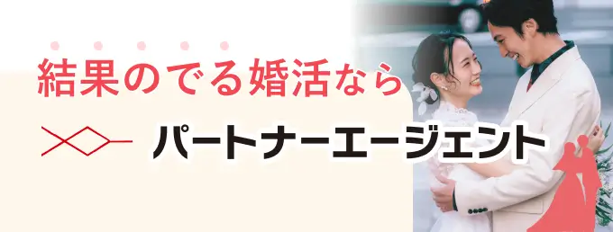結果の出る婚活ならパートナーエージェント