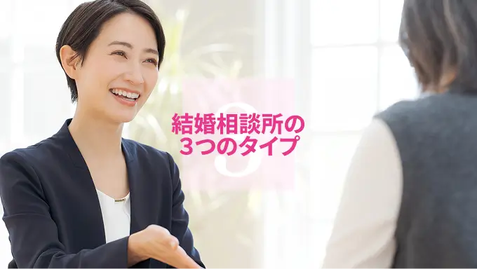 3.結婚相談所の3つのタイプ