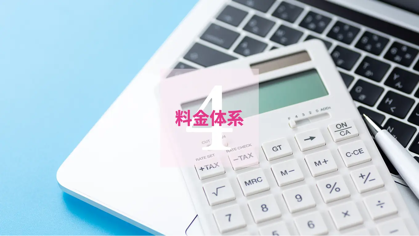 4.料金体系
