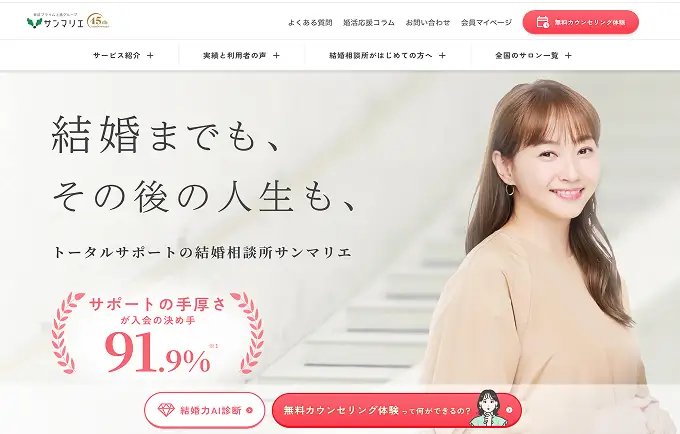 結婚までも、その後の人生も、トータルサポートの結婚相談所サンマリエ