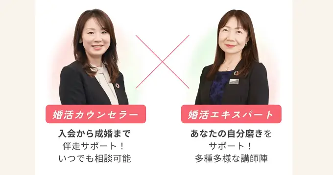 [婚活カウンセラー]入会から成婚まで併走サポート！いつでも相談可能[婚活エキスパート]あなたの自分磨きをサポート！多種多様な講師陣