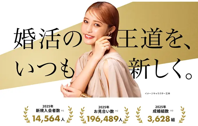 婚活の王道を、いつも新しく[2025年新規入会者数14,564人][2025年お見合い数196,489人][2025年成婚組数3,628組]