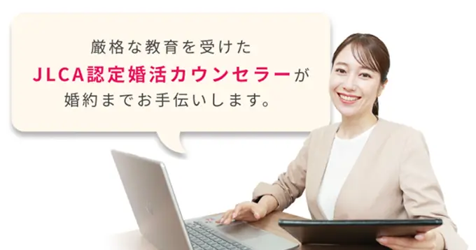 厳格な教育を受けたJLCA認定婚活カウンセラーが婚約までお手伝いします