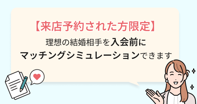 [来店予約された方限定]理想の結婚相手を入会前にマッチングシミュレーションできます
